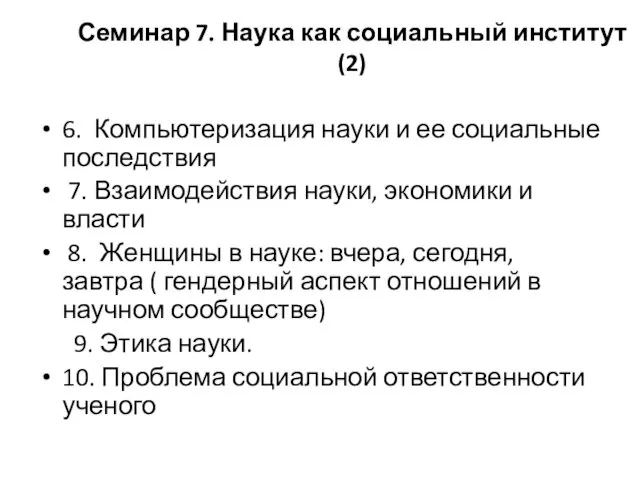 Семинар 7. Наука как социальный институт (2) 6. Компьютеризация науки и