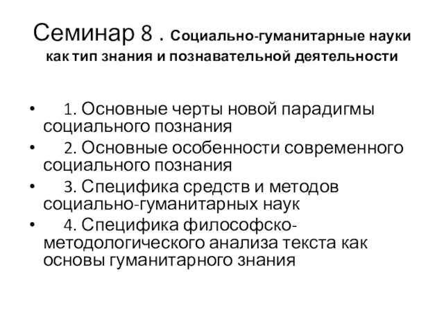 Семинар 8 . Социально-гуманитарные науки как тип знания и познавательной деятельности