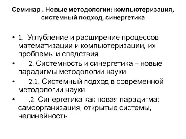 Семинар . Новые методологии: компьютеризация, системный подход, синергетика 1. Углубление и