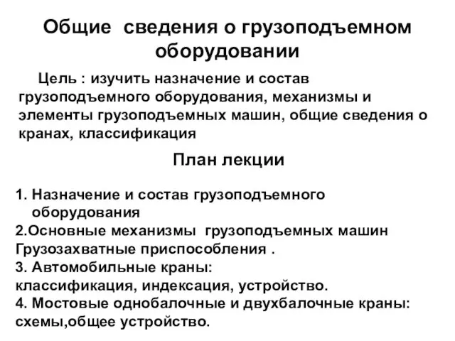 Общие сведения о грузоподъемном оборудовании Цель : изучить назначение и состав