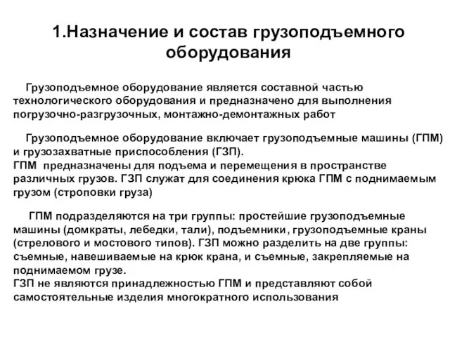 1.Назначение и состав грузоподъемного оборудования Грузоподъемное оборудование является составной частью технологического