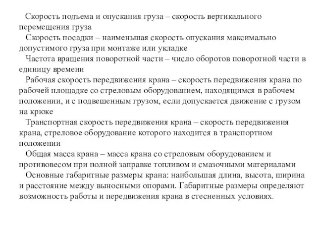 Скорость подъема и опускания груза – скорость вертикального перемещения груза Скорость