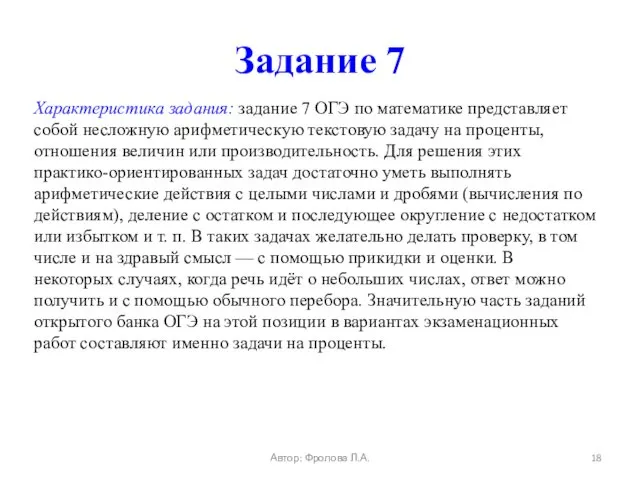 Задание 7 Характеристика задания: задание 7 ОГЭ по математике представляет собой