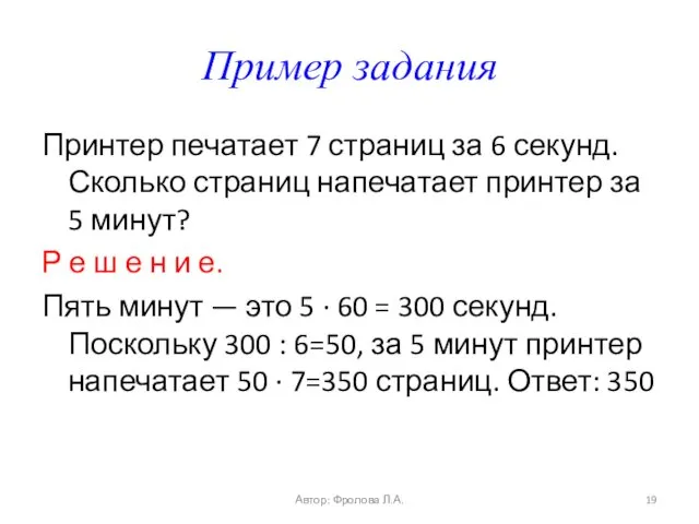 Пример задания Принтер печатает 7 страниц за 6 секунд. Сколько страниц