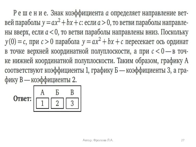 Автор: Фролова Л.А.