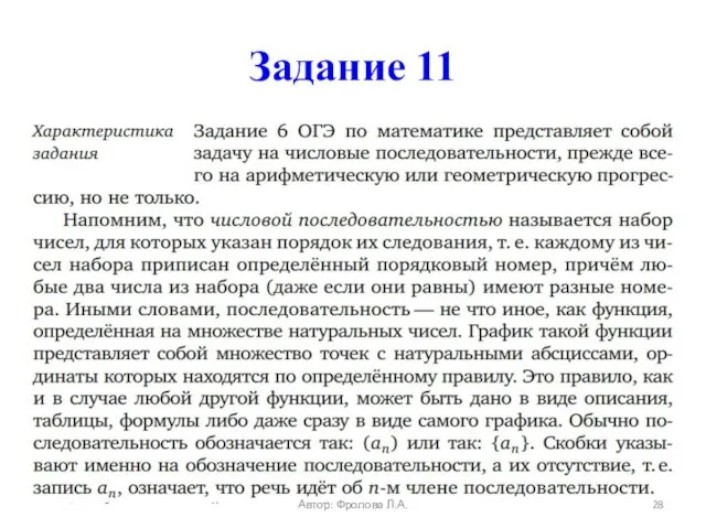 Задание 11 Автор: Фролова Л.А.