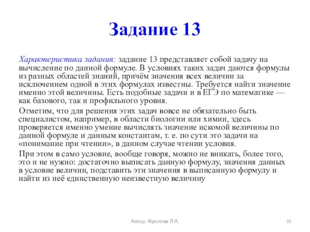 Задание 13 Характеристика задания: задание 13 представляет собой задачу на вычисление