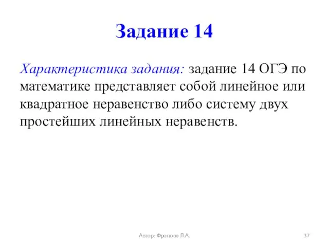 Задание 14 Характеристика задания: задание 14 ОГЭ по математике представляет собой