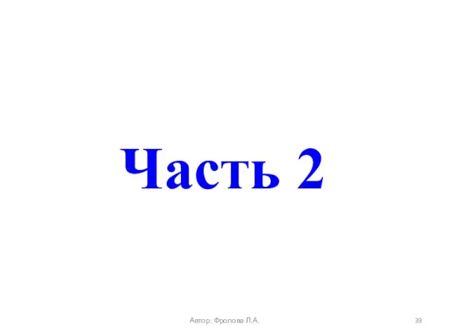 Часть 2 Автор: Фролова Л.А.