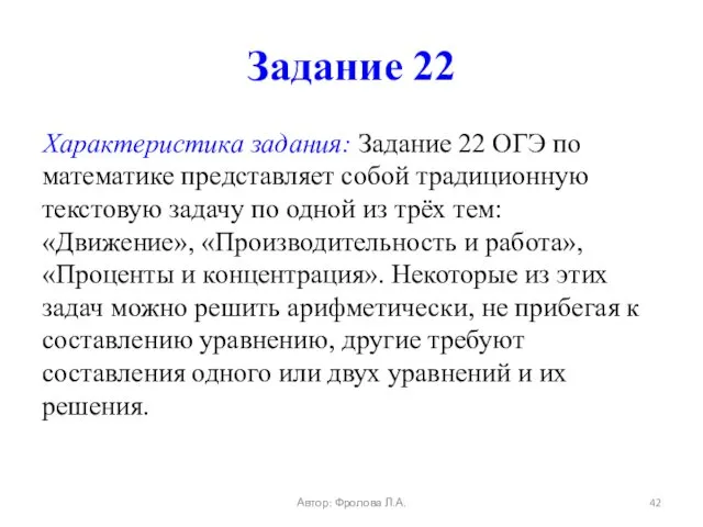 Задание 22 Характеристика задания: Задание 22 ОГЭ по математике представляет собой