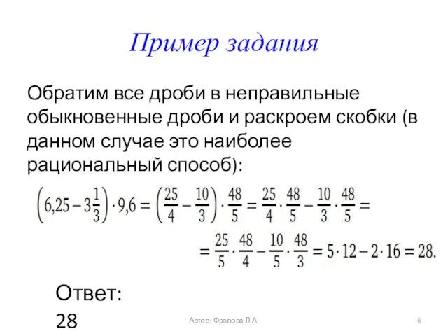 Пример задания Обратим все дроби в неправильные обыкновенные дроби и раскроем