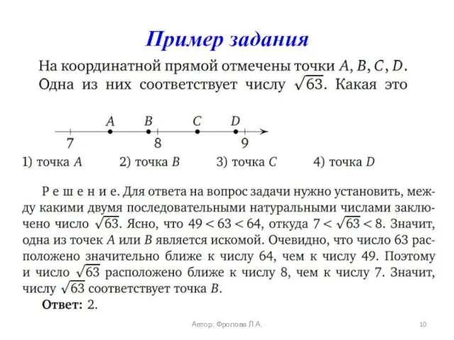 Пример задания Автор: Фролова Л.А.