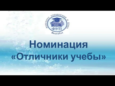 Номинация «Отличники учебы»