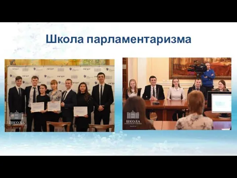 Школа парламентаризма