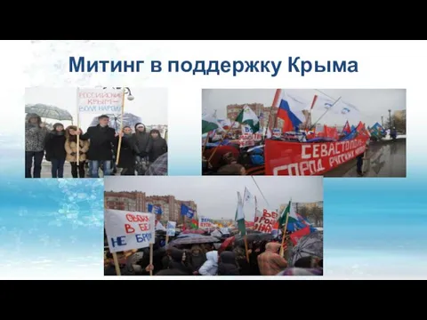 Митинг в поддержку Крыма