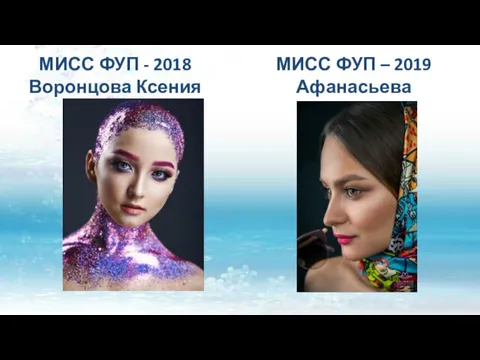 МИСС ФУП - 2018 Воронцова Ксения МИСС ФУП – 2019 Афанасьева Наталья