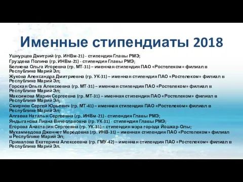 Именные стипендиаты 2018 Ушнурцев Дмитрий (гр. ИНВм-21) - стипендия Главы РМЭ;