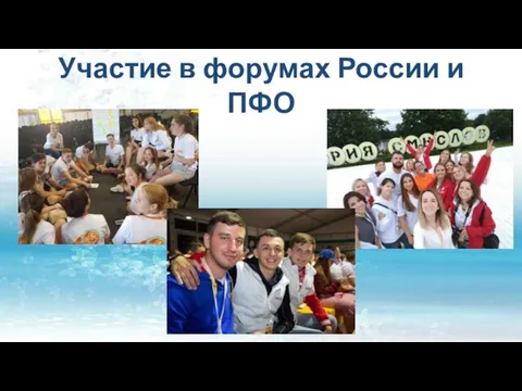 Участие в форумах России и ПФО