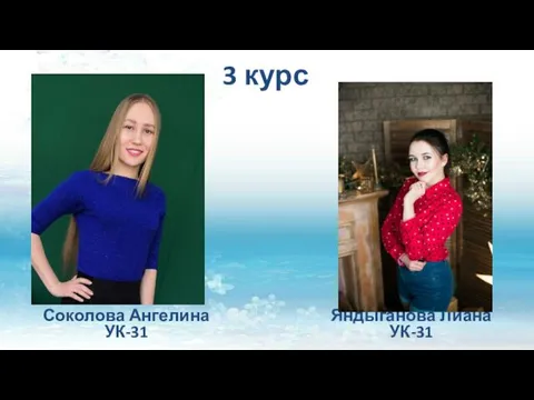 3 курс Соколова Ангелина УК-31 Яндыганова Лиана УК-31