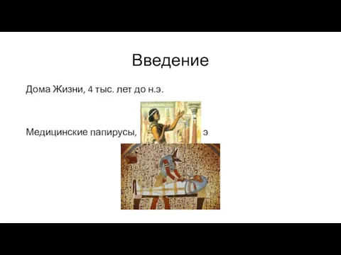 Введение Дома Жизни, 4 тыс. лет до н.э. Медицинские папирусы, 1800 лет до н. э