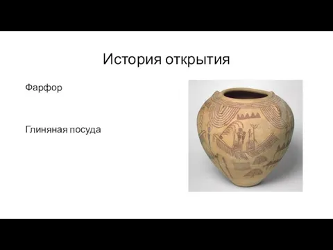 История открытия Фарфор Глиняная посуда