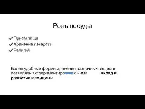 Роль посуды Прием пищи Хранение лекарств Религия Более удобные формы хранения