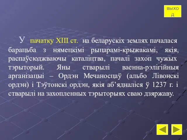 У пачатку XIII ст. на беларускіх землях пачалася барацьба з нямецкімі