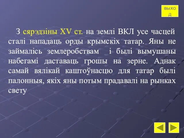 З сярэдзіны XV ст. на землі ВКЛ усе часцей сталі нападаць