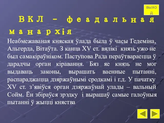 ВКЛ – феадальная манархія Неабмежаваная княская ўлада была ў часы Гедеміна,