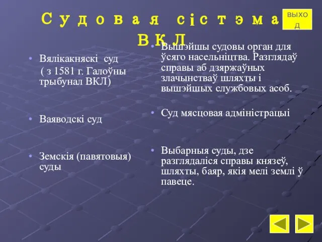 Судовая сістэма ВКЛ Вялікакняскі суд ( з 1581 г. Галоўны трыбунал