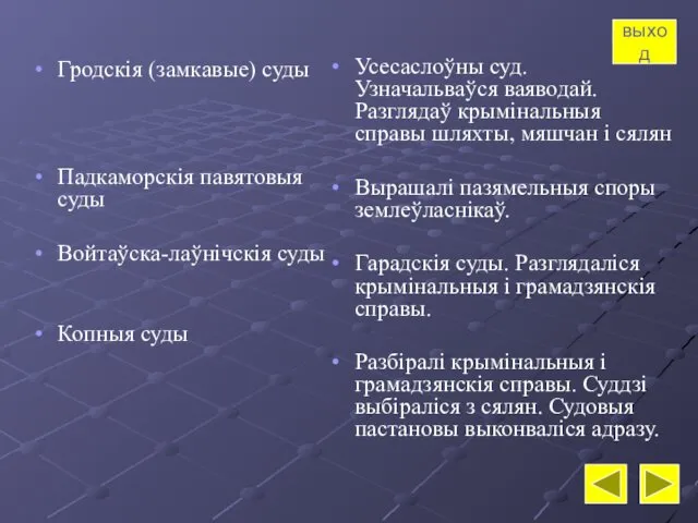 Гродскія (замкавые) суды Падкаморскія павятовыя суды Войтаўска-лаўнічскія суды Копныя суды Усесаслоўны