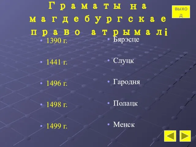 Граматы на магдебургскае право атрымалі 1390 г. 1441 г. 1496 г.