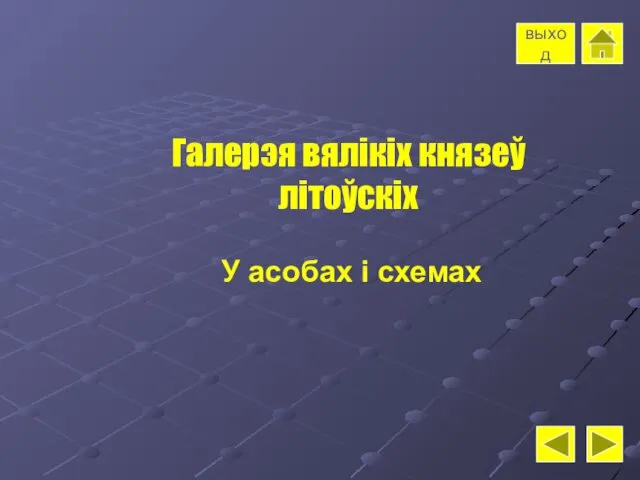 Галерэя вялікіх князеў літоўскіх У асобах і схемах выход