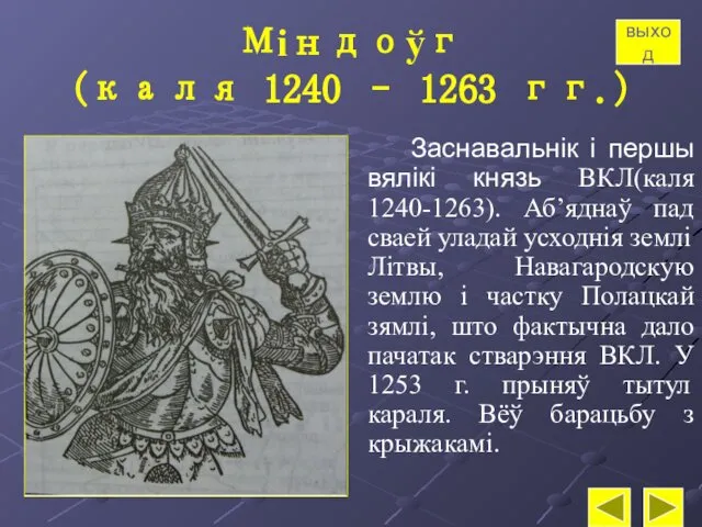 Міндоўг (каля 1240 – 1263 гг.) Заснавальнік і першы вялікі князь