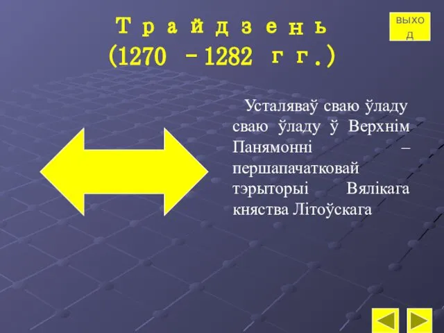 Трайдзень (1270 –1282 гг.) Усталяваў сваю ўладу сваю ўладу ў Верхнім