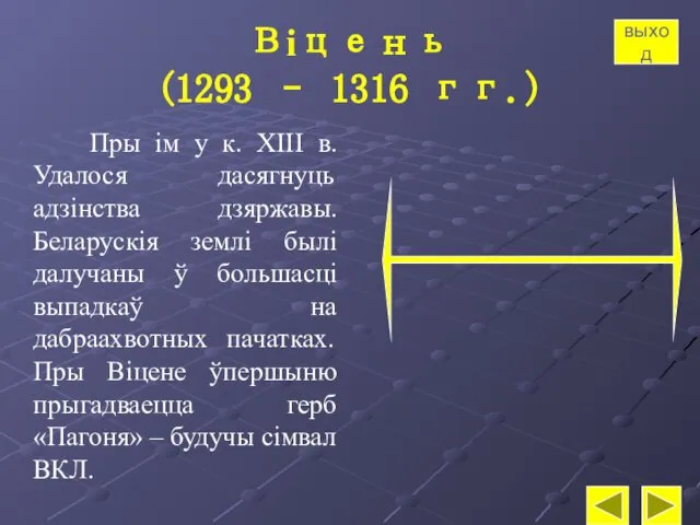 Віцень (1293 – 1316 гг.) Пры ім у к. XIII в.