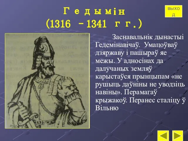 Гедымін (1316 –1341 гг.) Заснавальнік дынастыі Гедемінавічаў. Умацоўваў дзяржаву і пашыраў