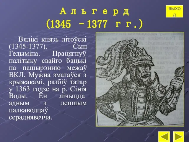 Альгерд (1345 –1377 гг.) Вялікі князь літоўскі(1345-1377). Сын Гедыміна. Працягнуў палітыку