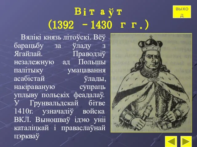 Вітаўт (1392 –1430 гг.) Вялікі князь літоўскі. Вёў барацьбу за ўладу