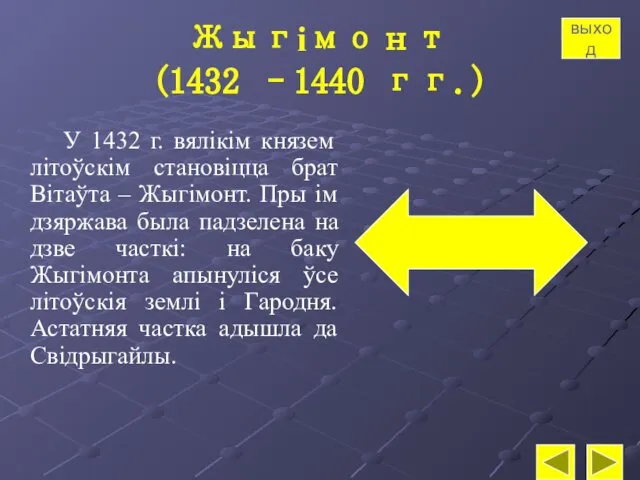 Жыгімонт (1432 –1440 гг.) У 1432 г. вялікім князем літоўскім становіцца