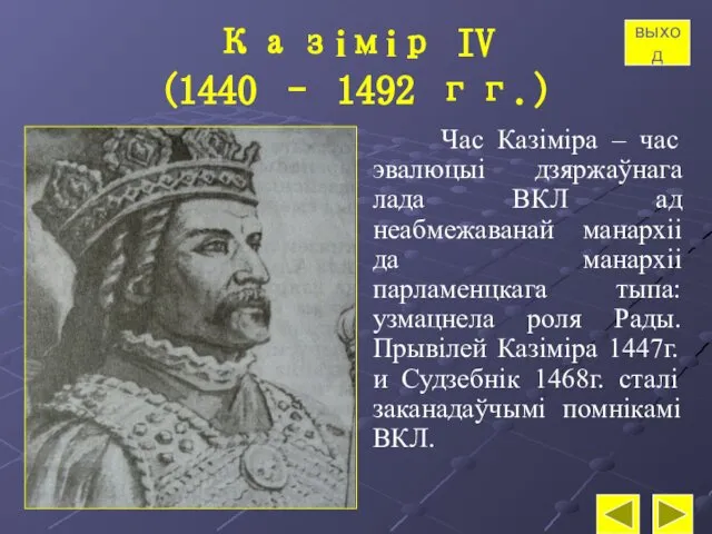 Казімір IV (1440 – 1492 гг.) Час Казіміра – час эвалюцыі