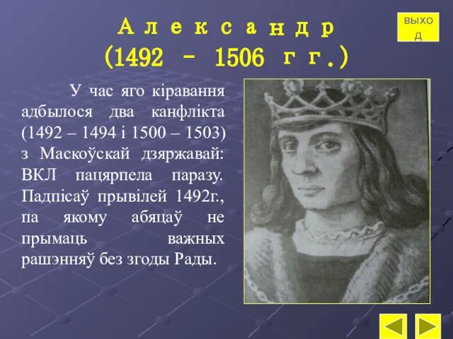 Александр (1492 – 1506 гг.) У час яго кіравання адбылося два