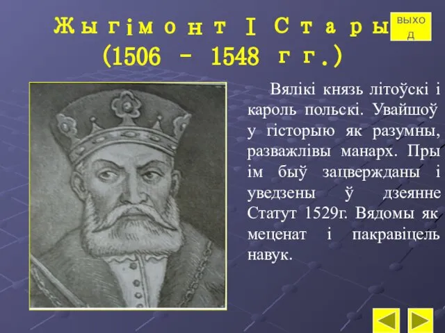 Жыгімонт I Стары (1506 – 1548 гг.) Вялікі князь літоўскі і