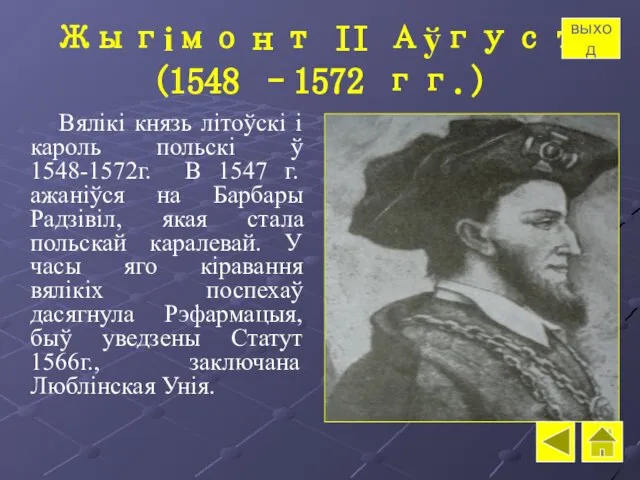 Жыгімонт II Аўгуст (1548 –1572 гг.) Вялікі князь літоўскі і кароль