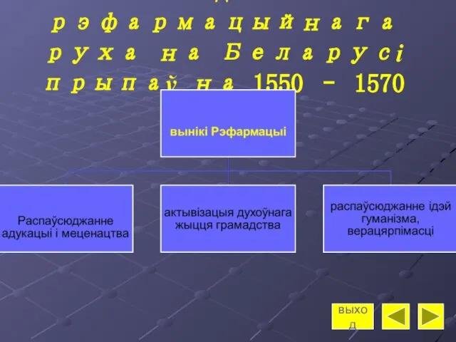 Уздым рэфармацыйнага руха на Беларусі прыпаў на 1550 – 1570 гг. выход