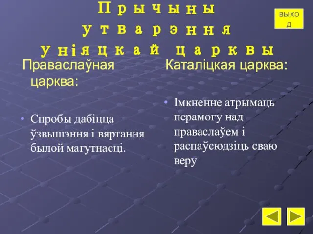 Прычыны утварэння уніяцкай царквы Праваслаўная царква: Спробы дабіцца ўзвышэння і вяртання