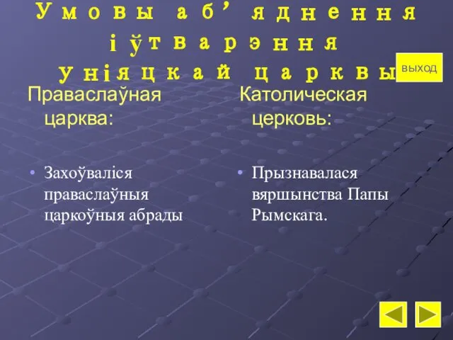 Умовы аб’яднення і ўтварэння уніяцкай царквы Праваслаўная царква: Захоўваліся праваслаўныя царкоўныя