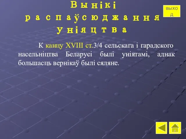 Вынікі распаўсюджання уніяцтва К канцу XVIII ст.3/4 сельскага і гарадского насельніцтва