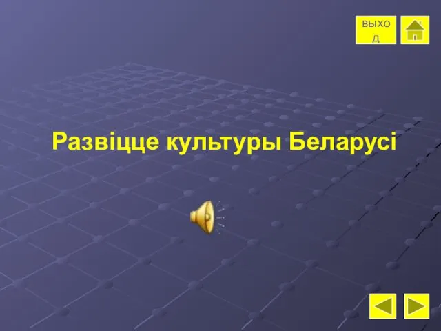 Развіцце культуры Беларусі выход