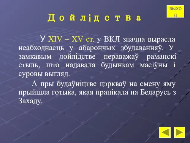 Дойлідства У XIV – XV ст. у ВКЛ значна вырасла неабходнасць